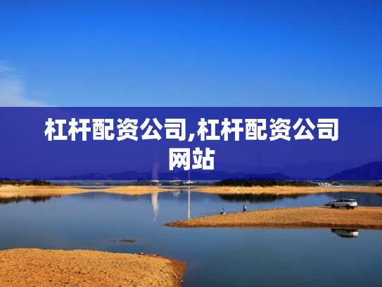 杠杆配资公司,杠杆配资公司网站