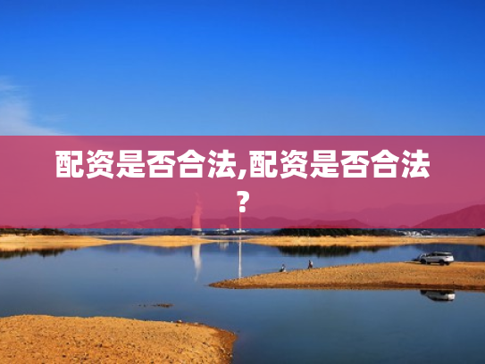 配资是否合法,配资是否合法?