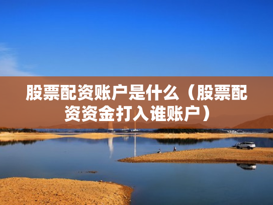 股票配资账户是什么（股票配资资金打入谁账户）