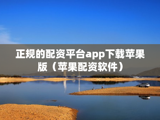 正规的配资平台app下载苹果版（苹果配资软件）