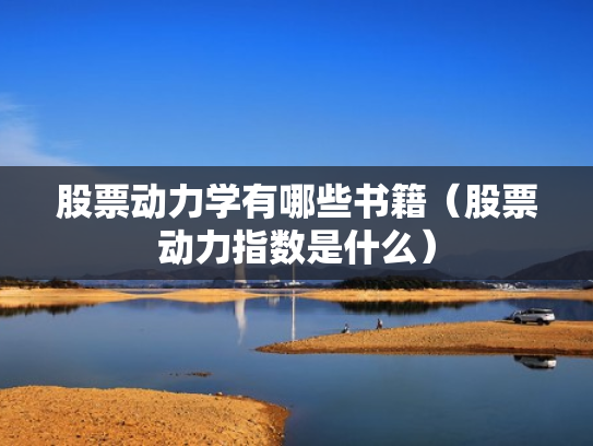 股票动力学有哪些书籍（股票动力指数是什么）