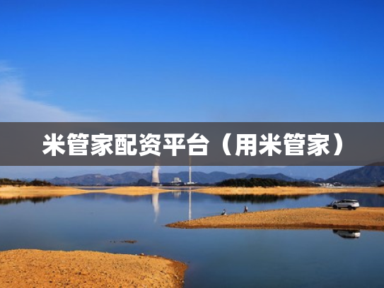 米管家配资平台（用米管家）