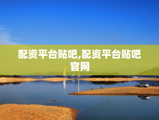 配资平台贴吧,配资平台贴吧官网