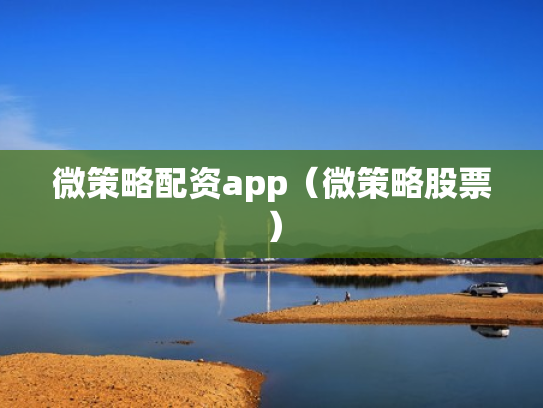 微策略配资app（微策略股票）