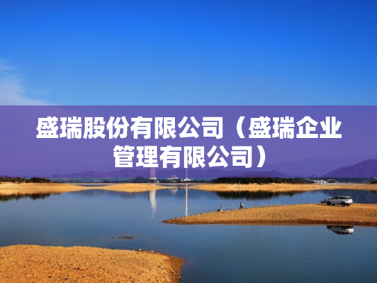 盛瑞股份有限公司（盛瑞企业管理有限公司）