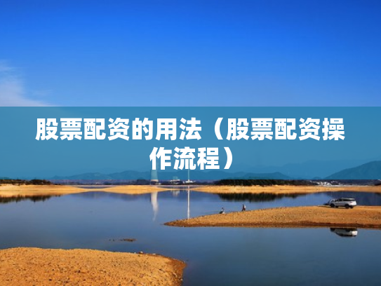 股票配资的用法（股票配资操作流程）