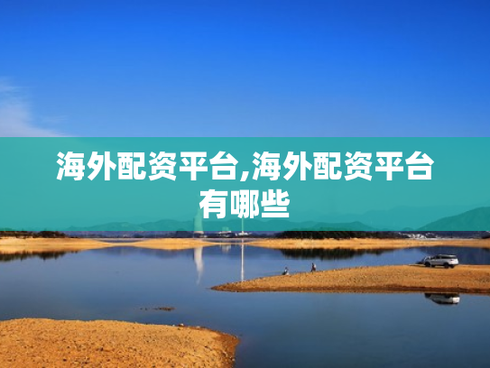海外配资平台,海外配资平台有哪些