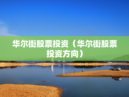 华尔街股票投资（华尔街股票投资方向）