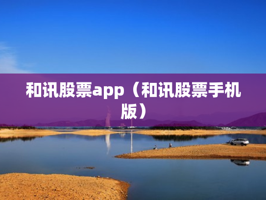 和讯股票app（和讯股票手机版）