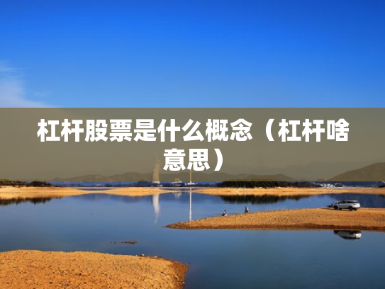 杠杆股票是什么概念（杠杆啥意思）
