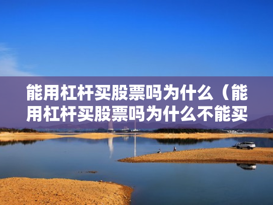 能用杠杆买股票吗为什么（能用杠杆买股票吗为什么不能买）