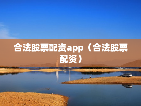 合法股票配资app（合法股票配资）