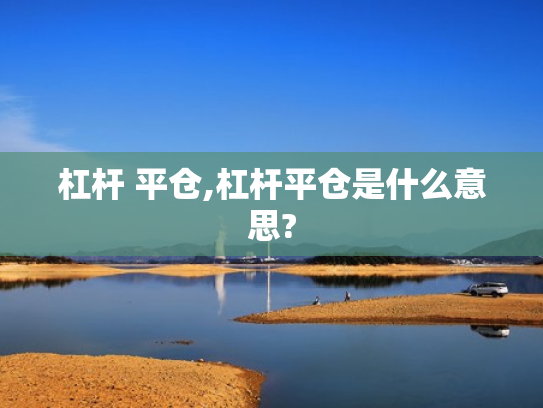 杠杆 平仓,杠杆平仓是什么意思?