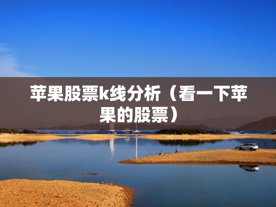 苹果股票k线分析（看一下苹果的股票）