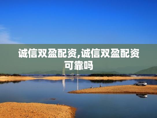 诚信双盈配资,诚信双盈配资可靠吗