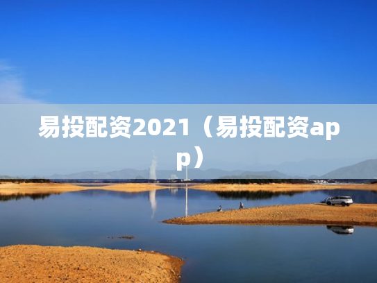 易投配资2021（易投配资app）