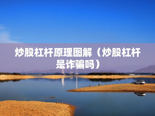 炒股杠杆原理图解（炒股杠杆是诈骗吗）
