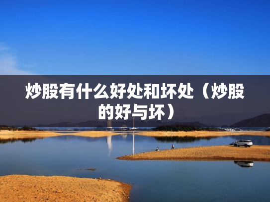 炒股有什么好处和坏处（炒股的好与坏）