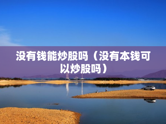 没有钱能炒股吗（没有本钱可以炒股吗）