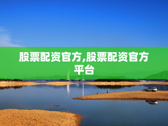 股票配资官方,股票配资官方平台