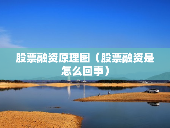 股票融资原理图（股票融资是怎么回事）