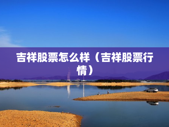 吉祥股票怎么样（吉祥股票行情）