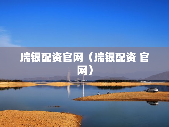 瑞银配资官网（瑞银配资 官网）