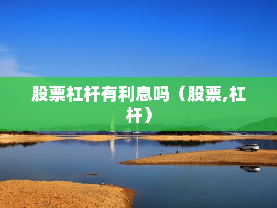 股票杠杆有利息吗（股票,杠杆）