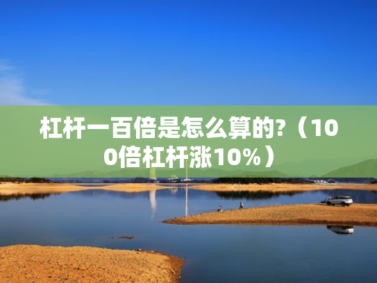 杠杆一百倍是怎么算的?（100倍杠杆涨10%）