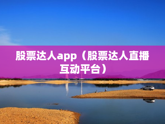股票达人app（股票达人直播互动平台）