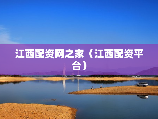 江西配资网之家（江西配资平台）