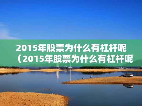 2015年股票为什么有杠杆呢（2015年股票为什么有杠杆呢知乎）