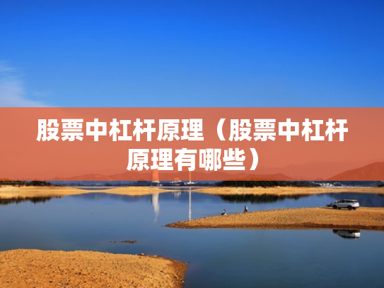 股票中杠杆原理（股票中杠杆原理有哪些）