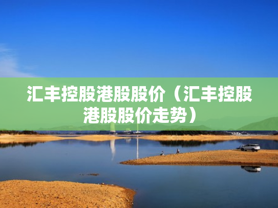 汇丰控股港股股价（汇丰控股港股股价走势）