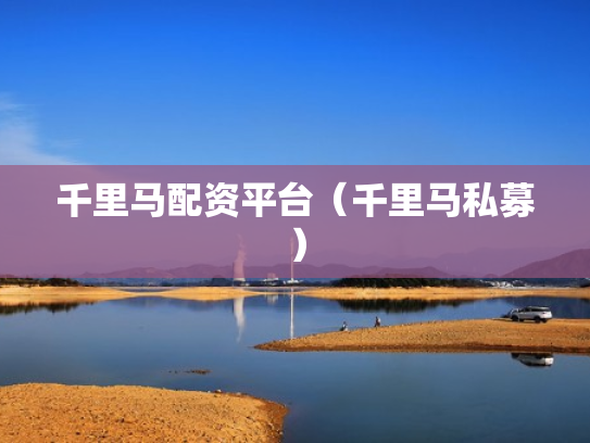 千里马配资平台（千里马私募）