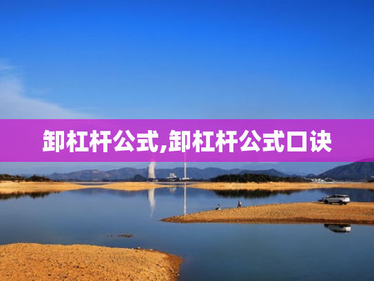 卸杠杆公式,卸杠杆公式口诀