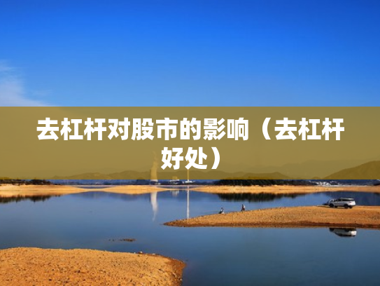去杠杆对股市的影响（去杠杆好处）
