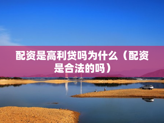配资是高利贷吗为什么（配资是合法的吗）