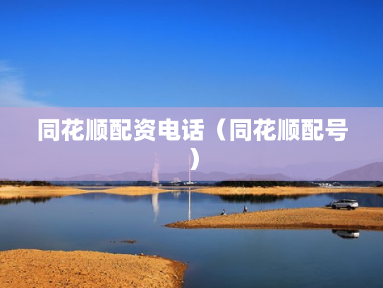同花顺配资电话（同花顺配号）
