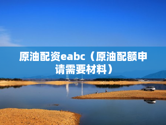 原油配资eabc（原油配额申请需要材料）