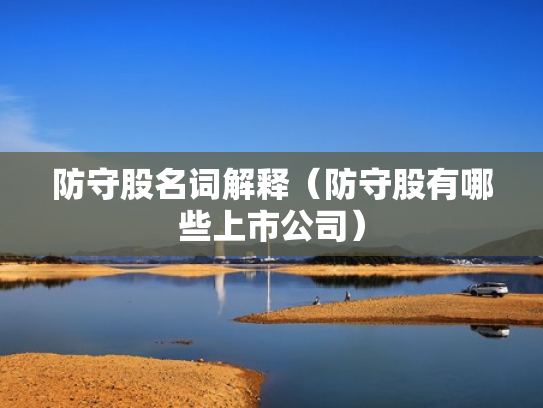 防守股名词解释（防守股有哪些上市公司）