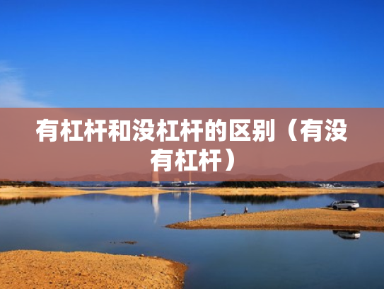有杠杆和没杠杆的区别（有没有杠杆）