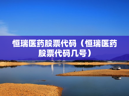 恒瑞医药股票代码（恒瑞医药股票代码几号）