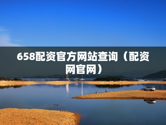 658配资官方网站查询（配资网官网）