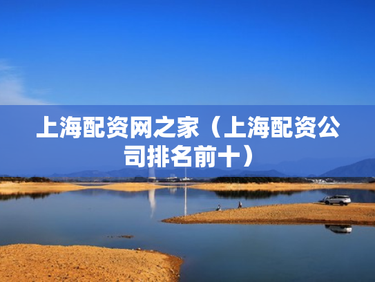 上海配资网之家（上海配资公司排名前十）