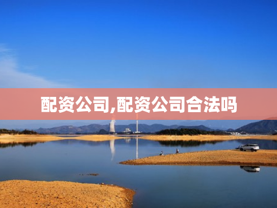 配资公司,配资公司合法吗