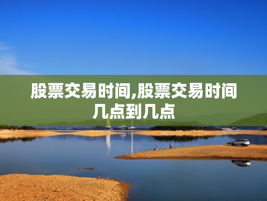 股票交易时间,股票交易时间几点到几点
