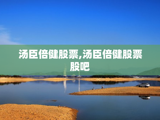 汤臣倍健股票,汤臣倍健股票股吧