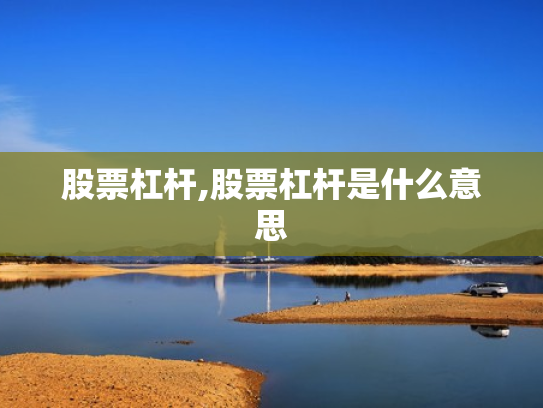 股票杠杆,股票杠杆是什么意思