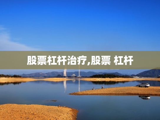 股票杠杆治疗,股票 杠杆